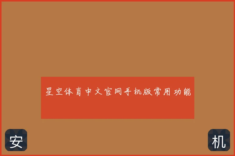 星空体育中文官网手机版常用功能