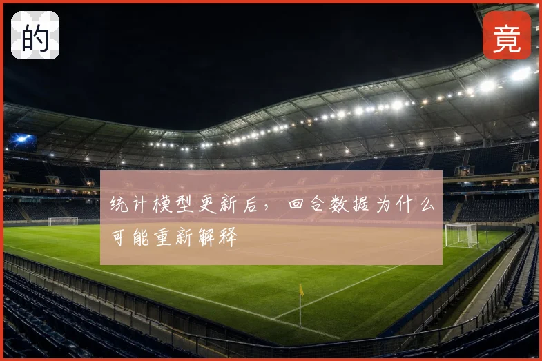 统计模型更新后,回合数据为什么可能重新解释
