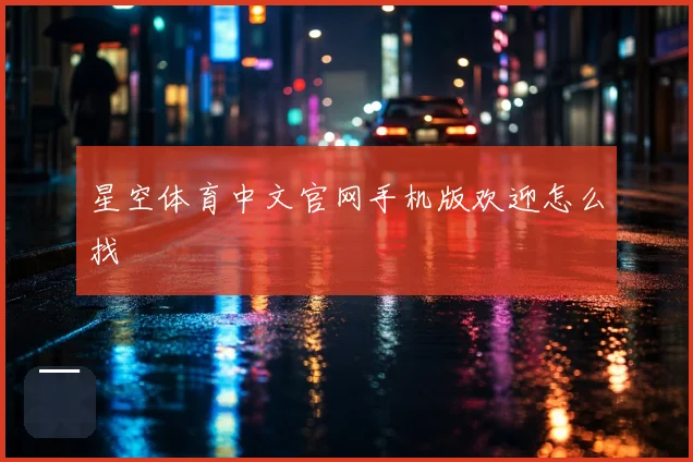 星空体育中文官网手机版欢迎怎么找