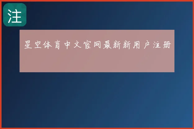 星空体育中文官网最新新用户注册