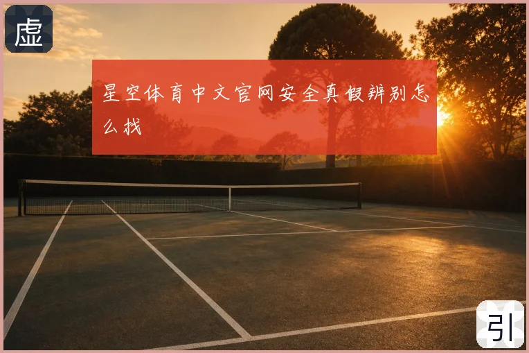 星空体育中文官网安全真假辨别怎么找
