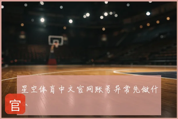 星空体育中文官网账号异常先做什么