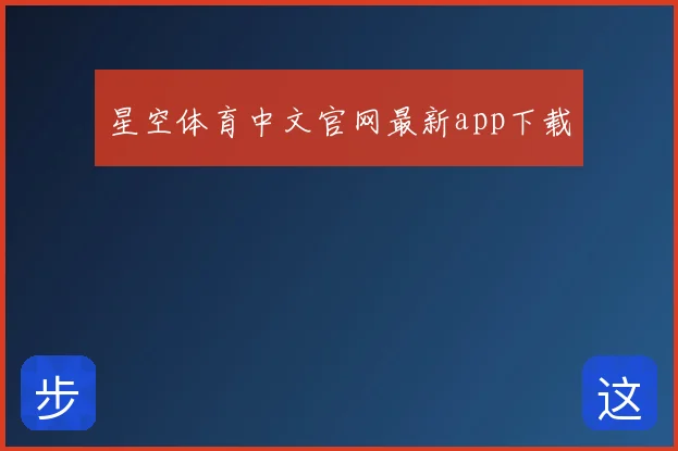 星空体育中文官网最新app下载