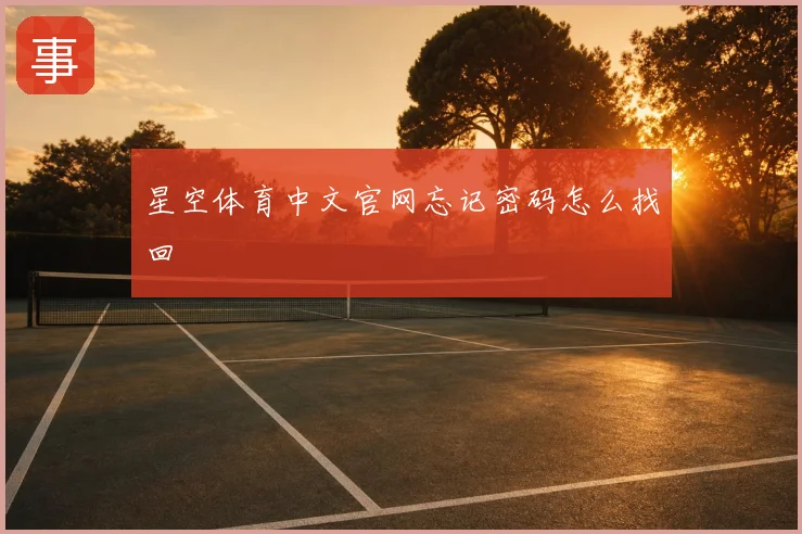 星空体育中文官网忘记密码怎么找回