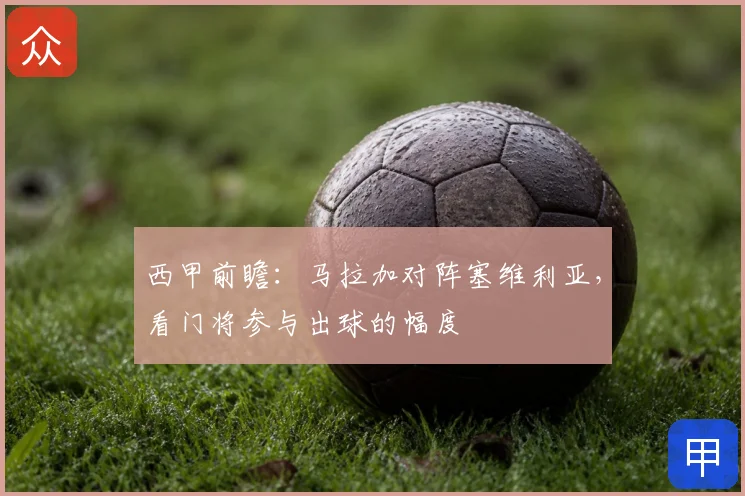 西甲前瞻:马拉加对阵塞维利亚,看门将参与出球的幅度