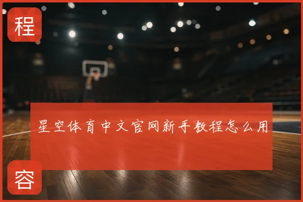 星空体育中文官网新手教程怎么用