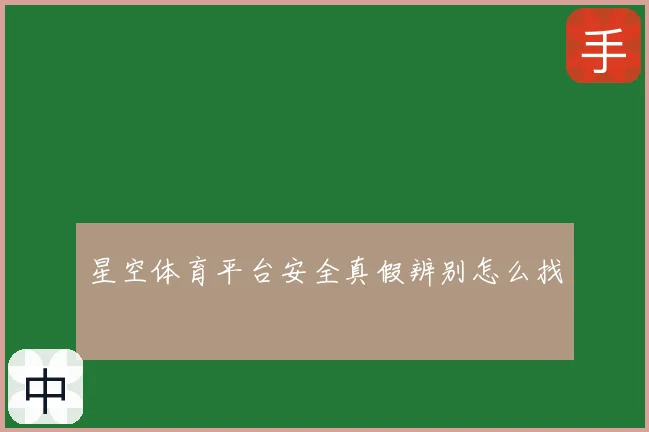 星空体育平台安全真假辨别怎么找