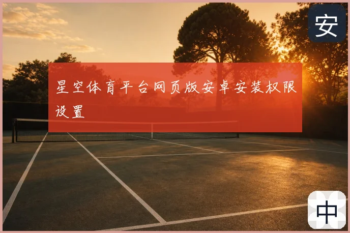 星空体育平台网页版安卓安装权限设置