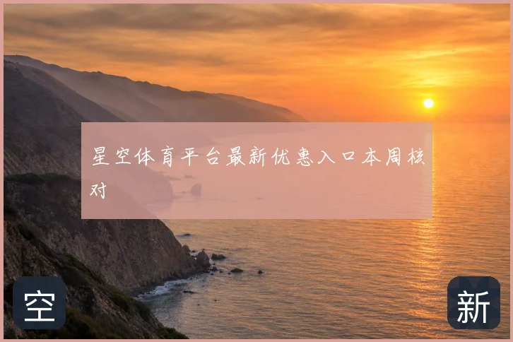 星空体育平台最新优惠入口本周核对