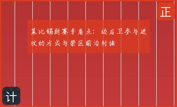 莱比锡新赛季看点:边后卫参与进攻的方式与禁区前沿封堵