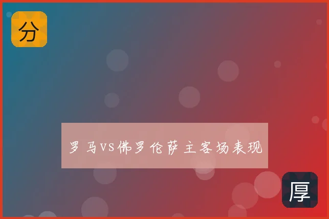 罗马vs佛罗伦萨主客场表现
