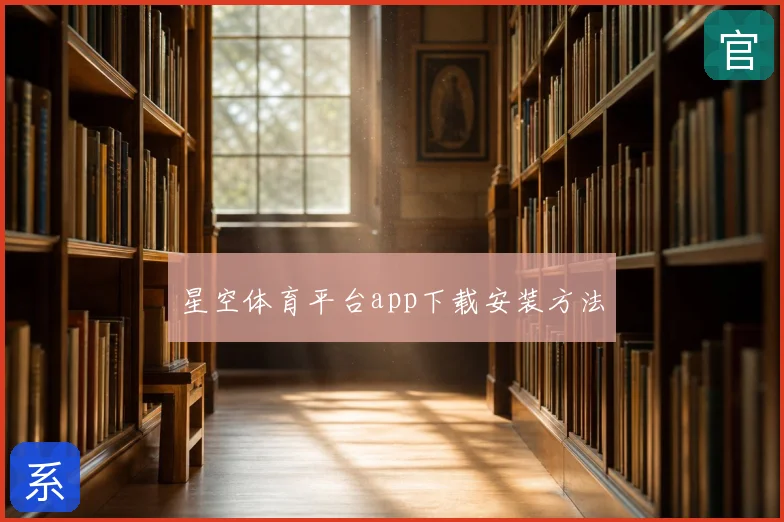 星空体育平台app下载安装方法