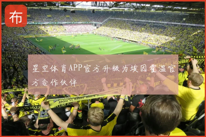 星空体育APP官方升级为埃因霍温官方合作伙伴