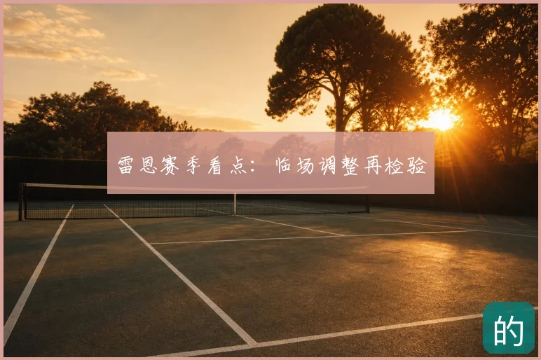 雷恩赛季看点:临场调整再检验