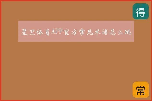 星空体育APP官方常见术语怎么玩