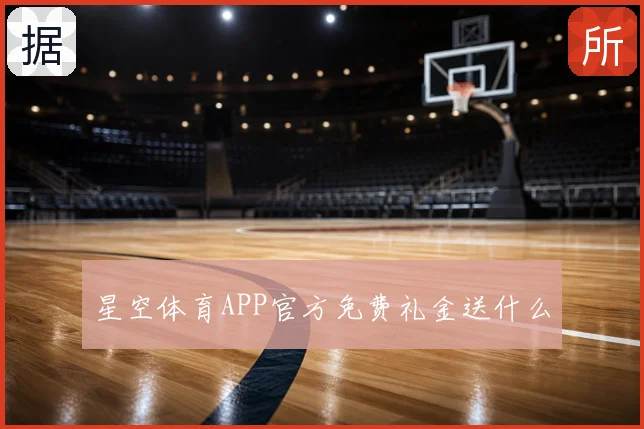 星空体育APP官方免费礼金送什么
