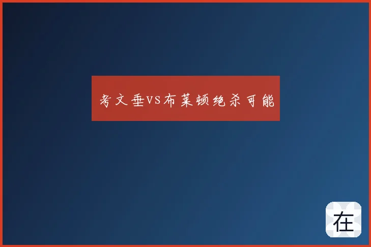 考文垂vs布莱顿绝杀可能