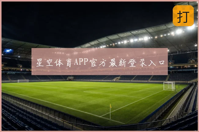 星空体育APP官方最新登录入口